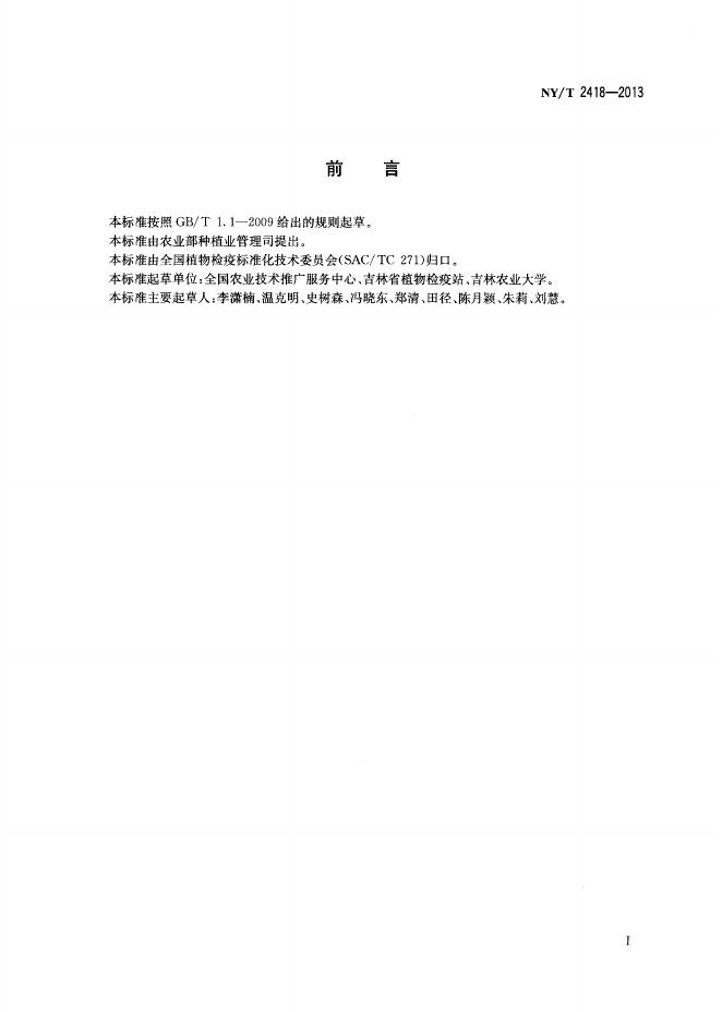 NY/T 2418-2013 标准预览