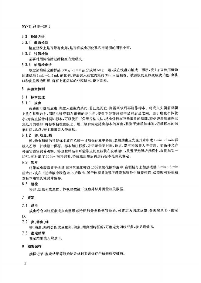 NY/T 2418-2013 标准预览