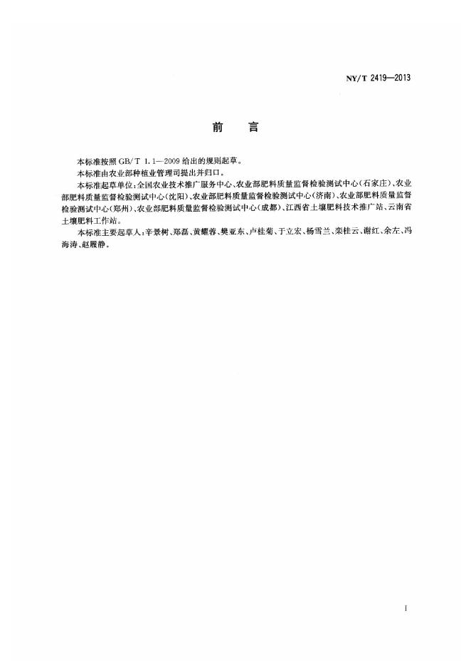 NY/T 2419-2013 标准预览