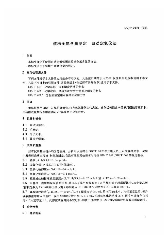 NY/T 2419-2013 标准预览