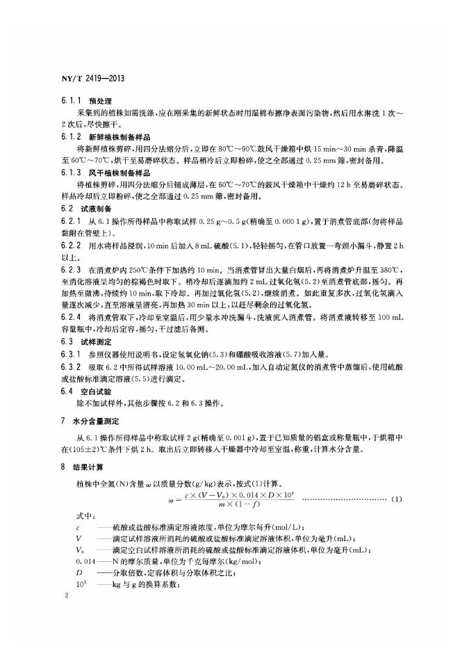 NY/T 2419-2013 标准预览