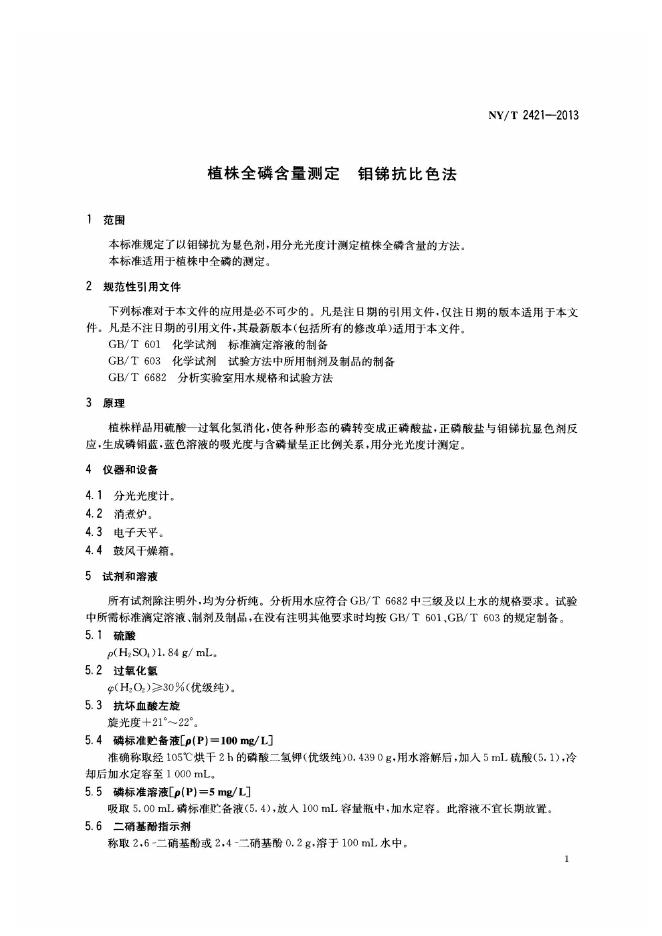 NY/T 2421-2013 标准预览