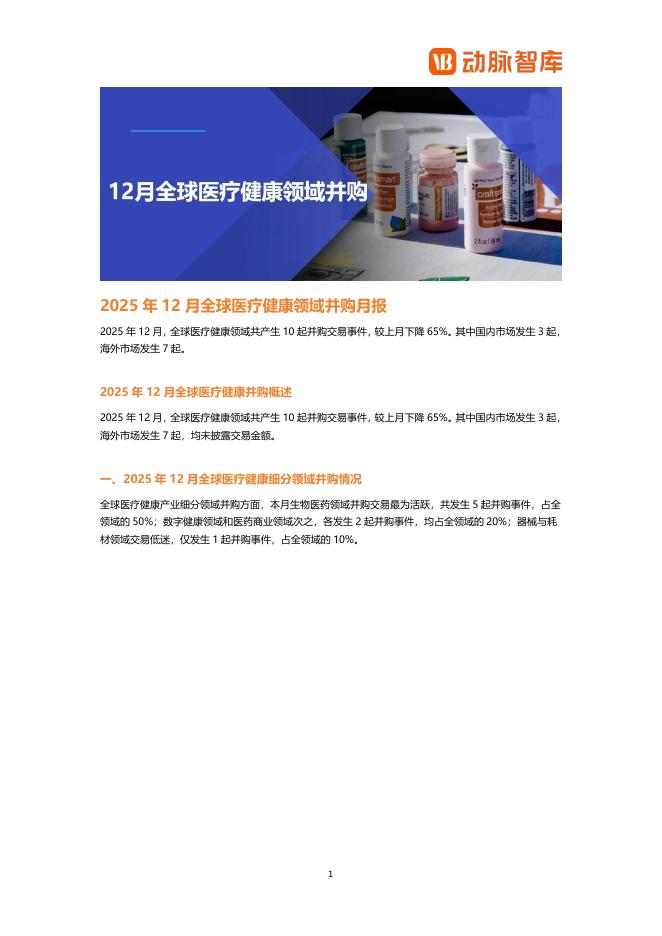 动脉橙：2025年12月全球医疗健康领域并购月报