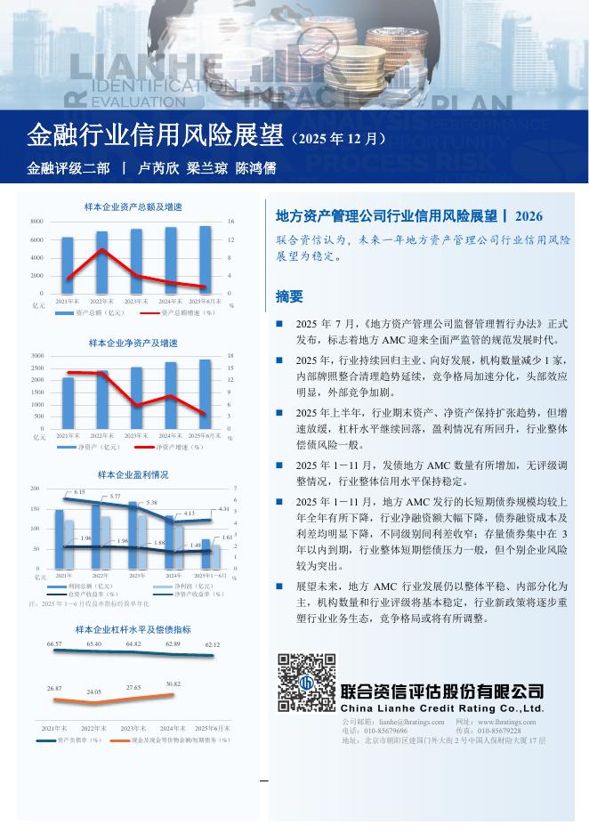 联合资信：地方资产管理公司行业信用风险展望报告（2025年12月）