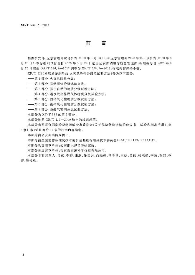XF/T 536.7-2013 标准预览