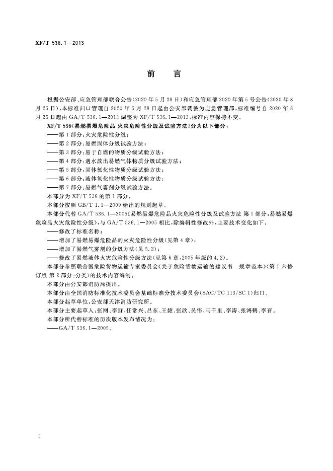 XF/T 536.1-2013 标准预览