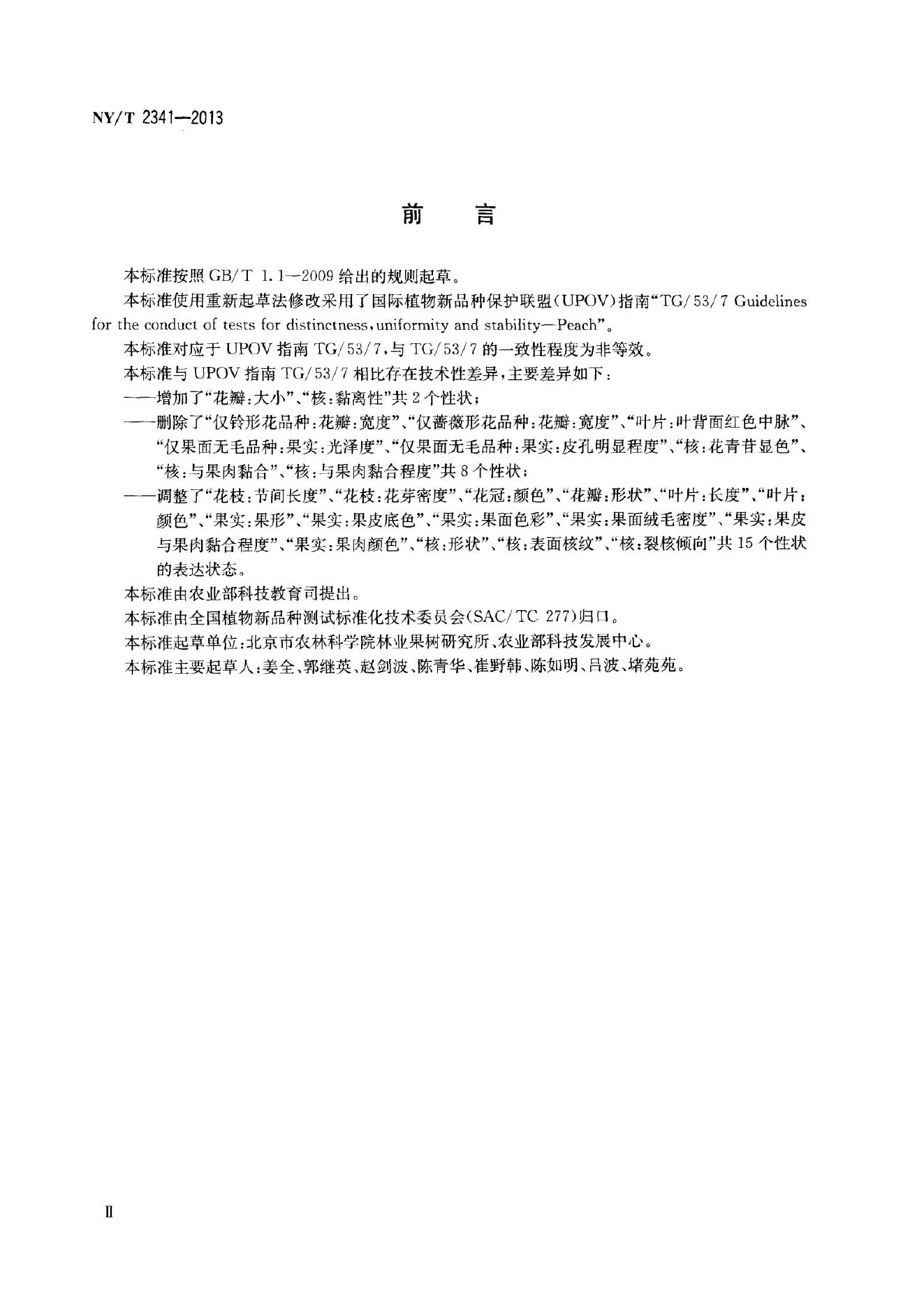 NY/T 2341-2013 标准预览