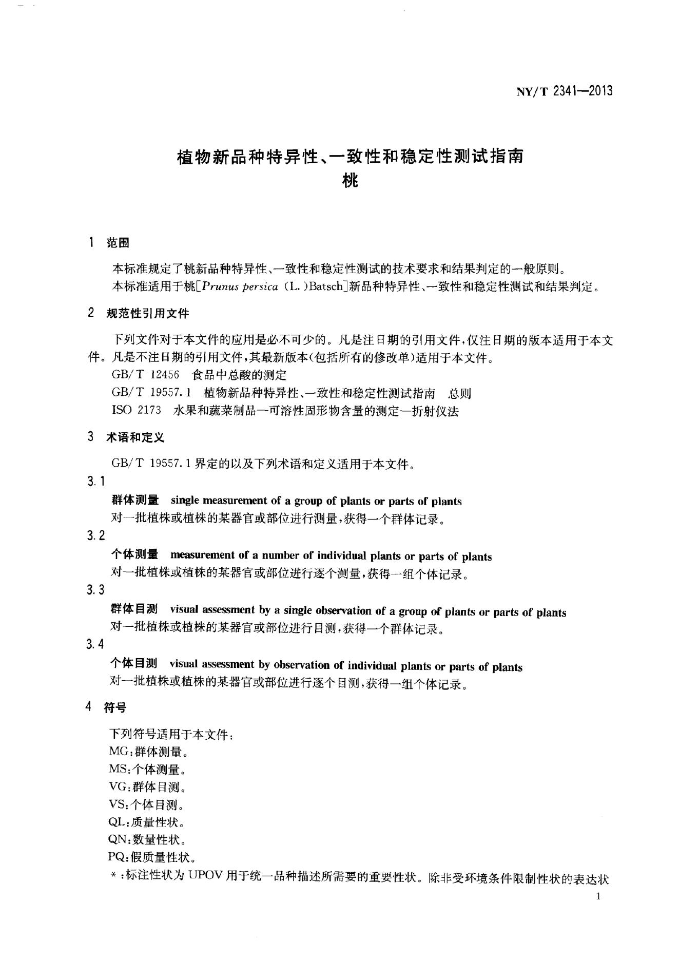 NY/T 2341-2013 标准预览