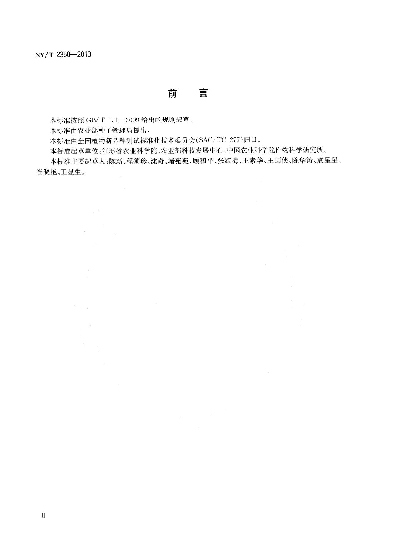 NY/T 2350-2013 标准预览