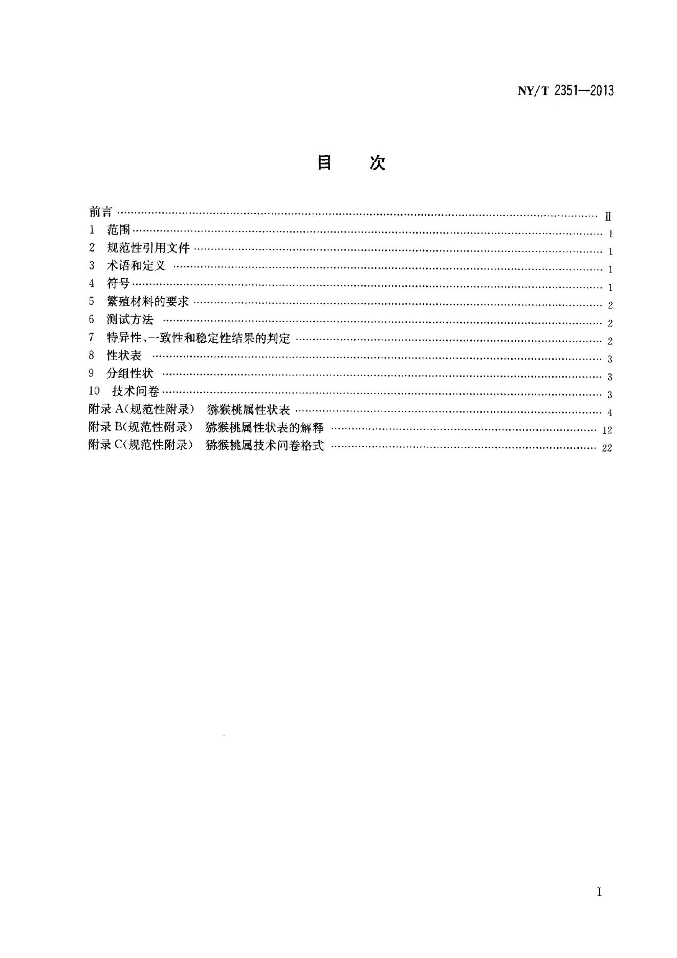 NY/T 2351-2013 标准预览