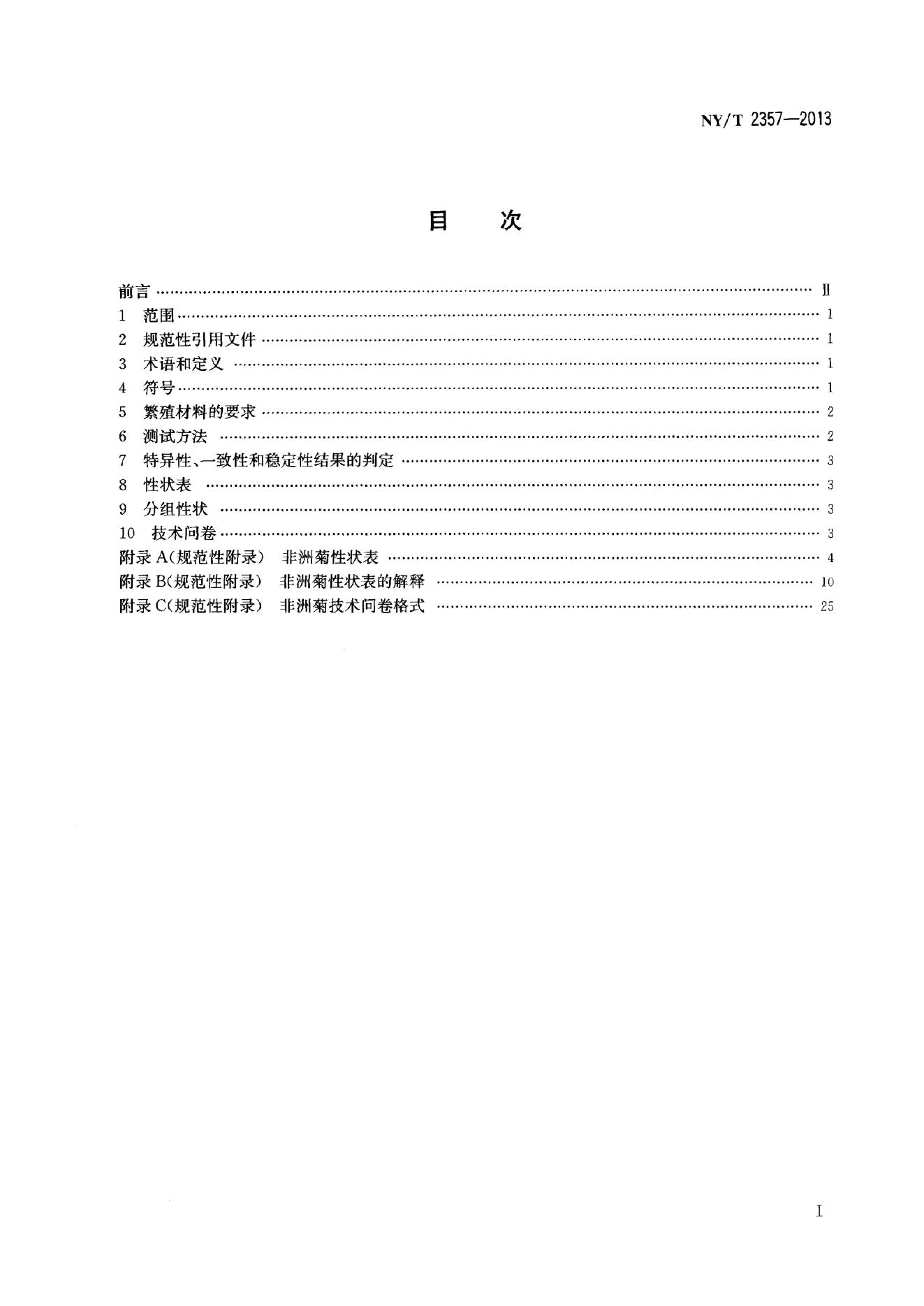 NY/T 2357-2013 标准预览