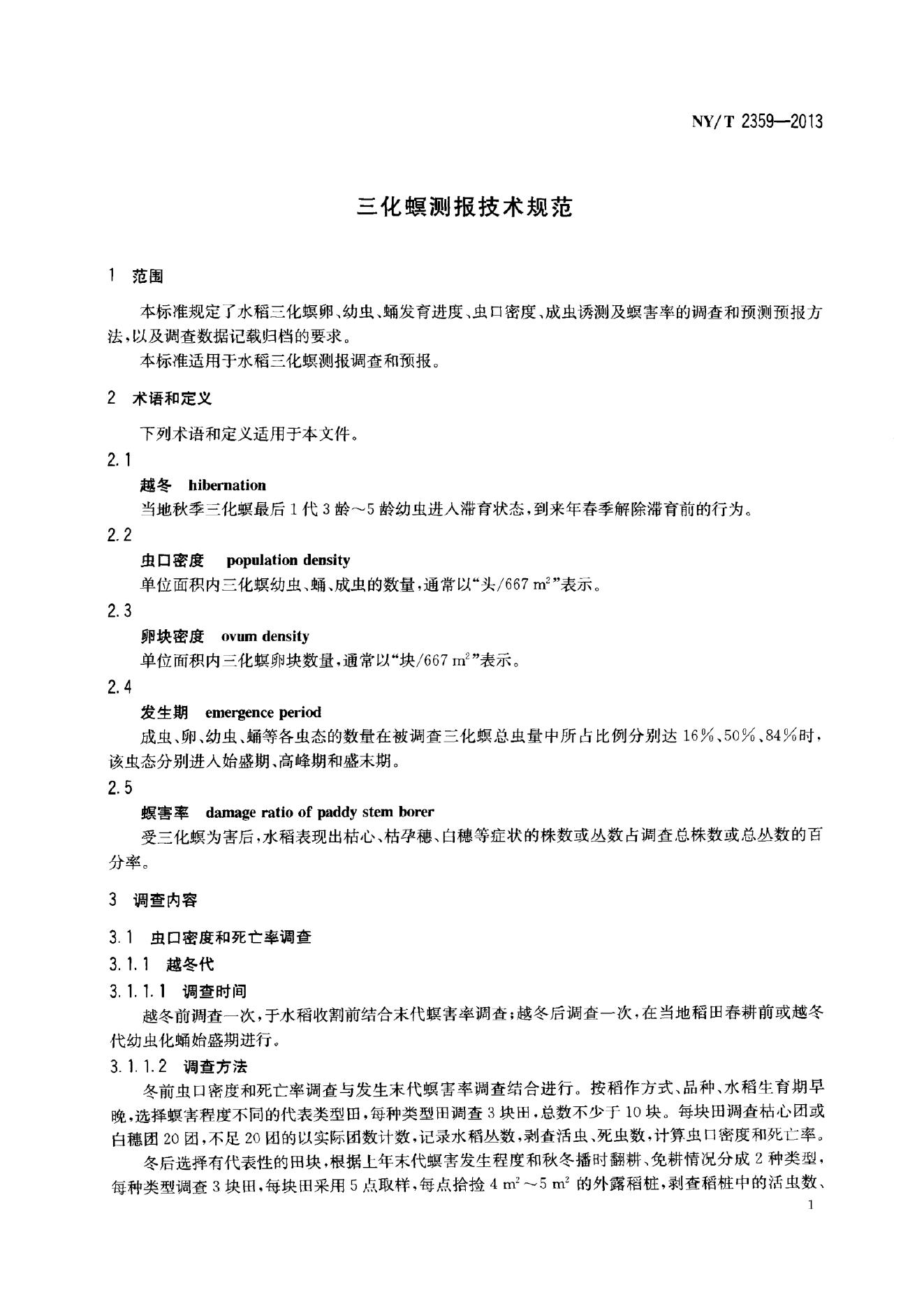 NY/T 2359-2013 标准预览