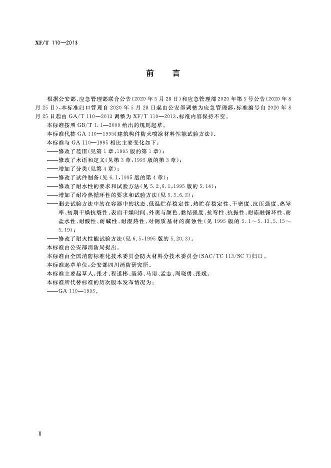 XF/T 110-2013 标准预览