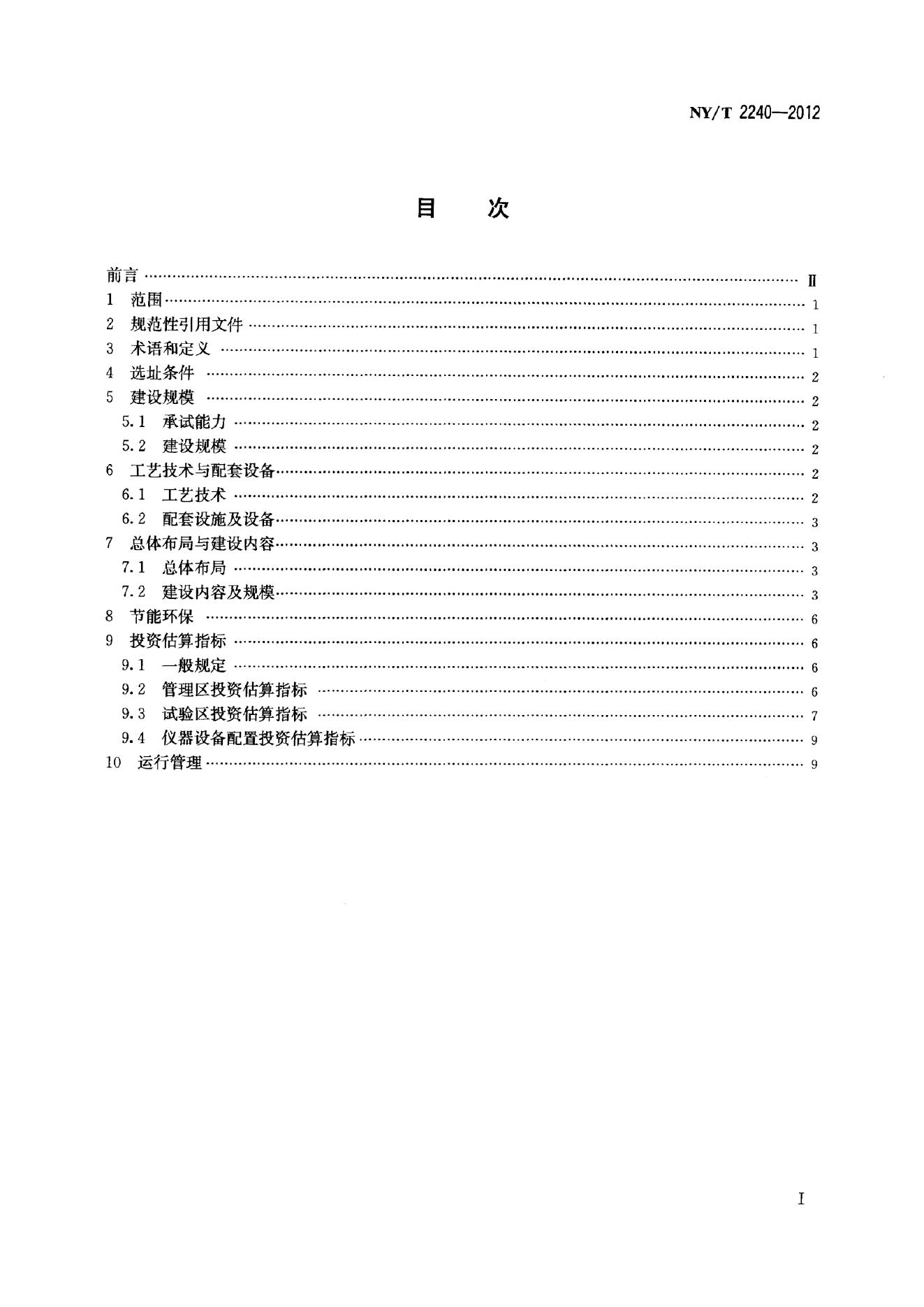 NY/T 2240-2012 标准预览