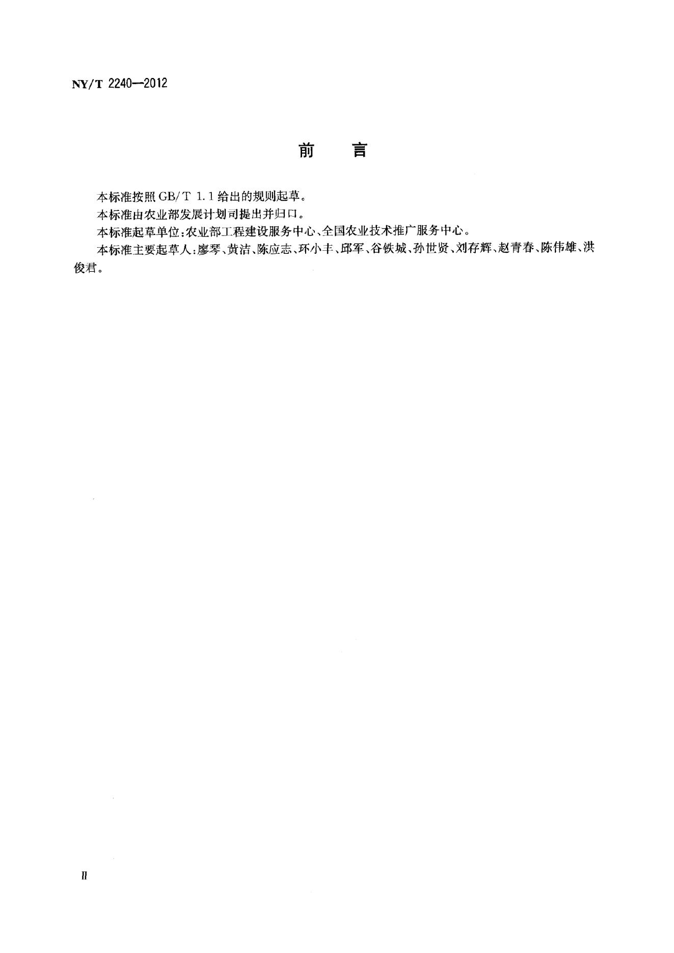NY/T 2240-2012 标准预览