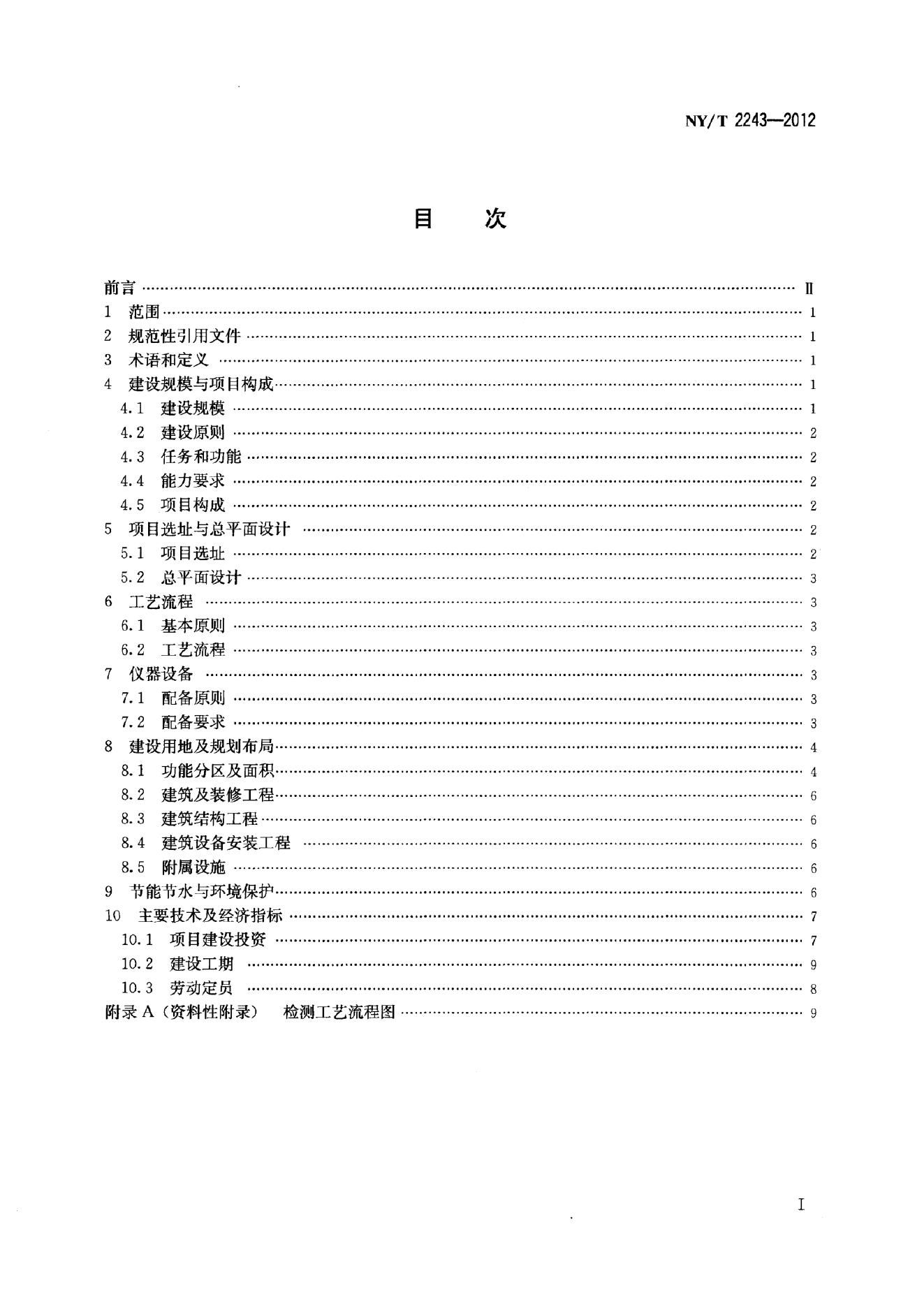 NY/T 2243-2012 标准预览