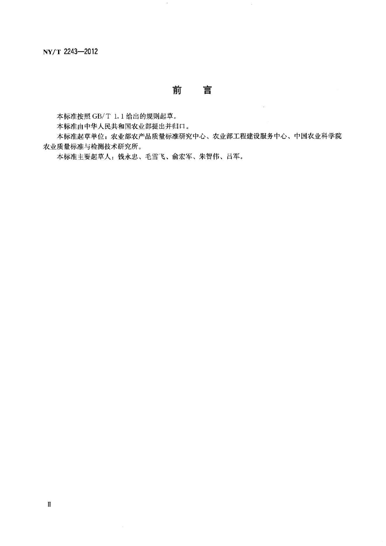NY/T 2243-2012 标准预览