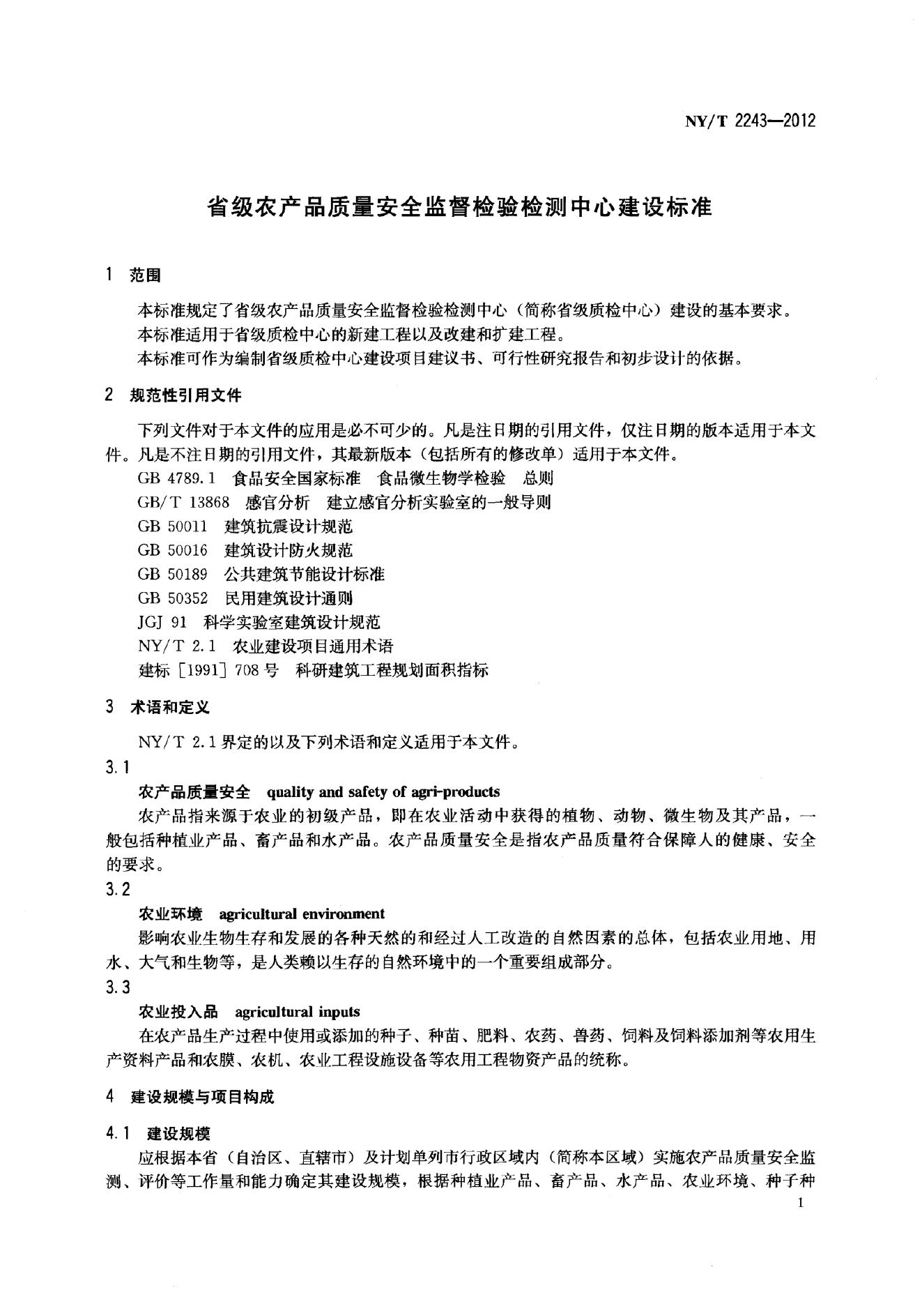 NY/T 2243-2012 标准预览
