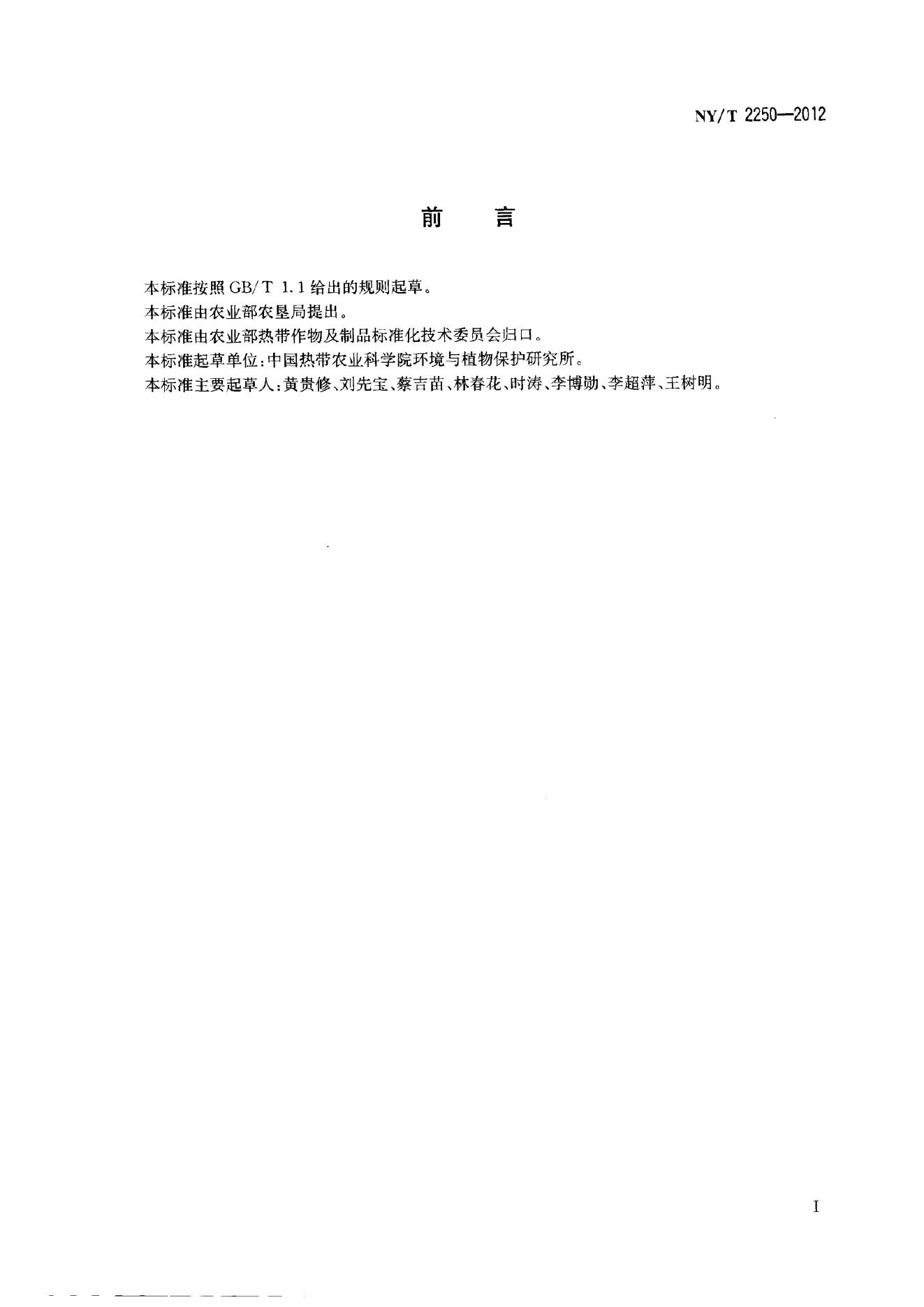 NY/T 2250-2012 标准预览