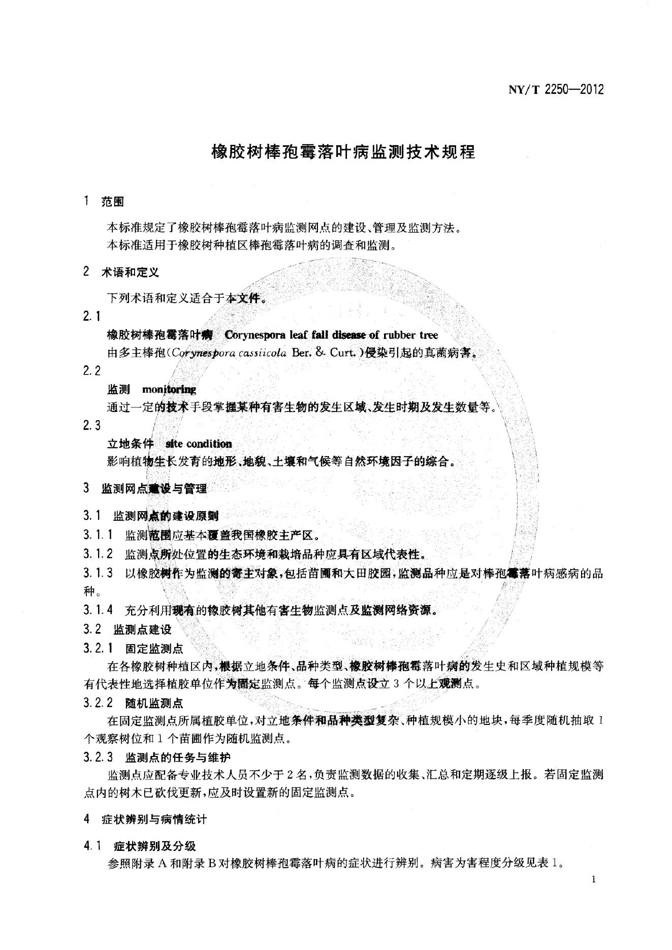NY/T 2250-2012 标准预览
