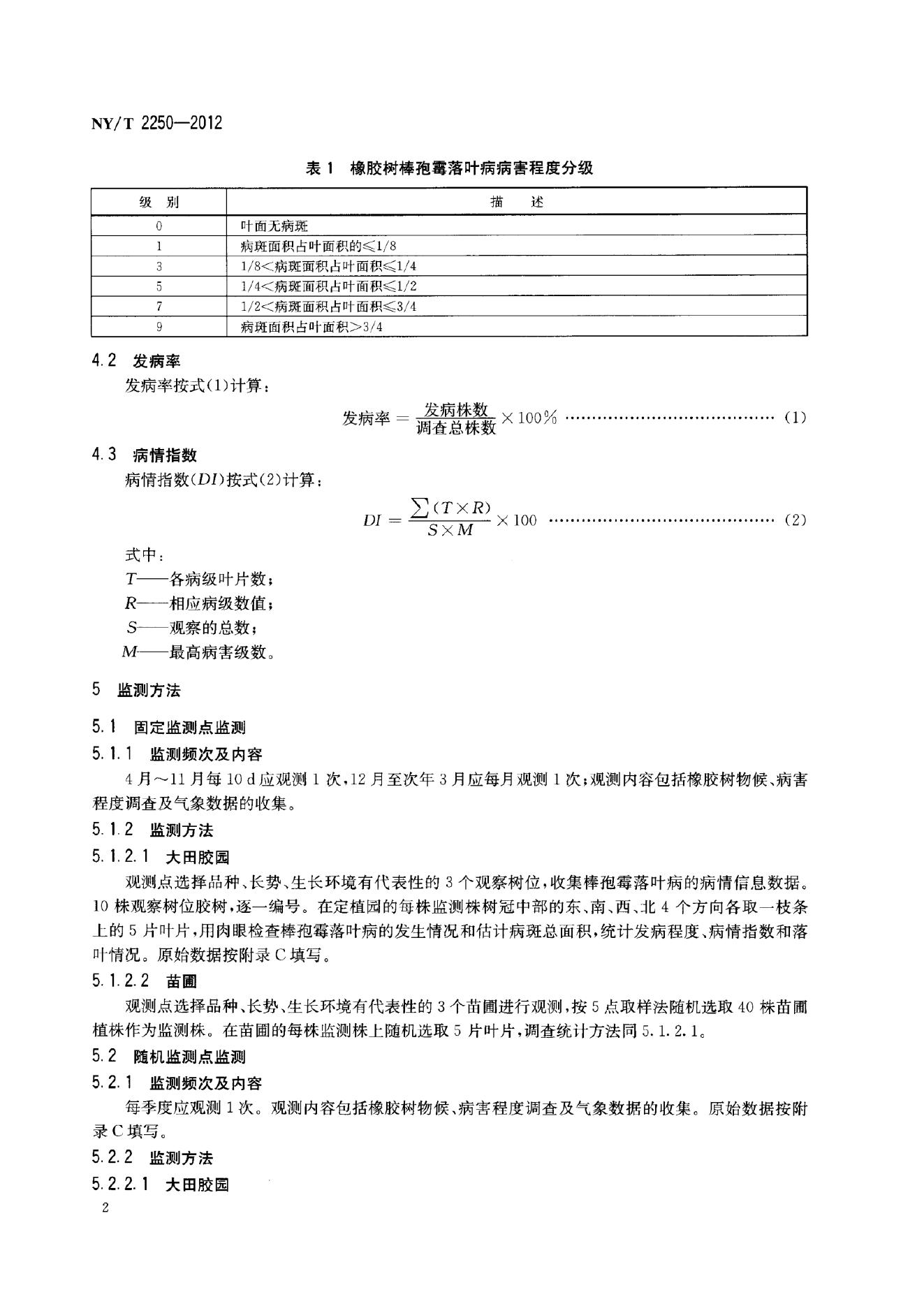 NY/T 2250-2012 标准预览
