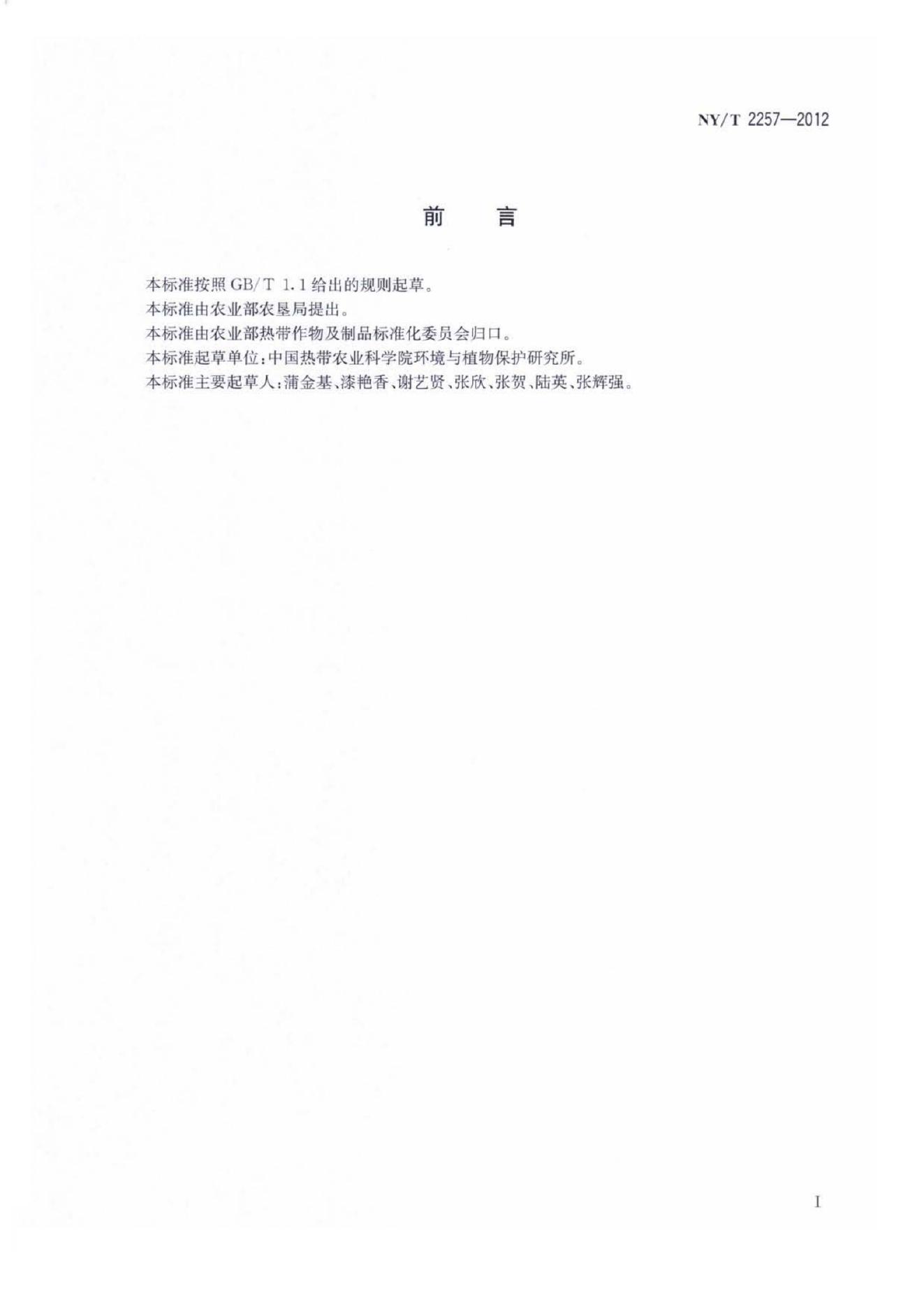 NY/T 2257-2012 标准预览