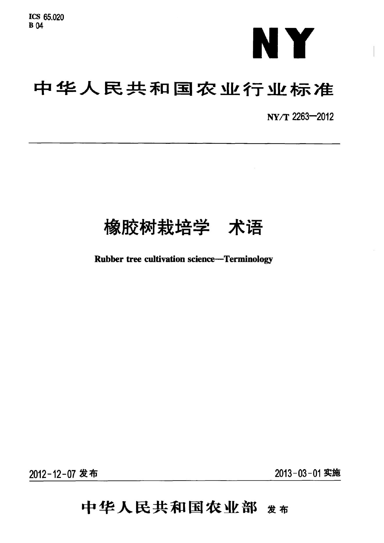 NY/T 2263-2012 标准预览