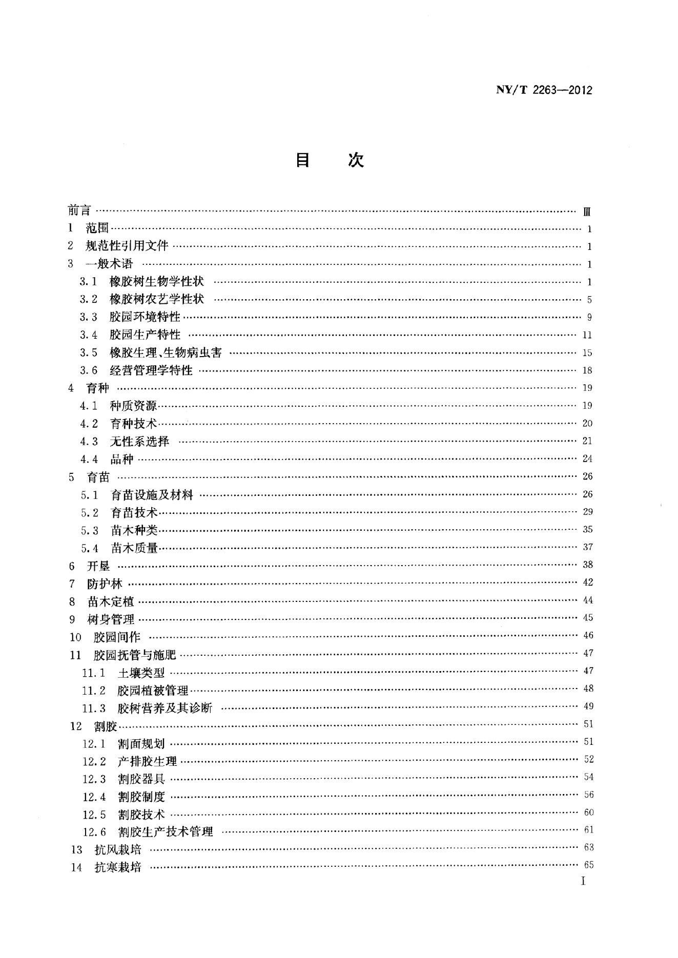 NY/T 2263-2012 标准预览