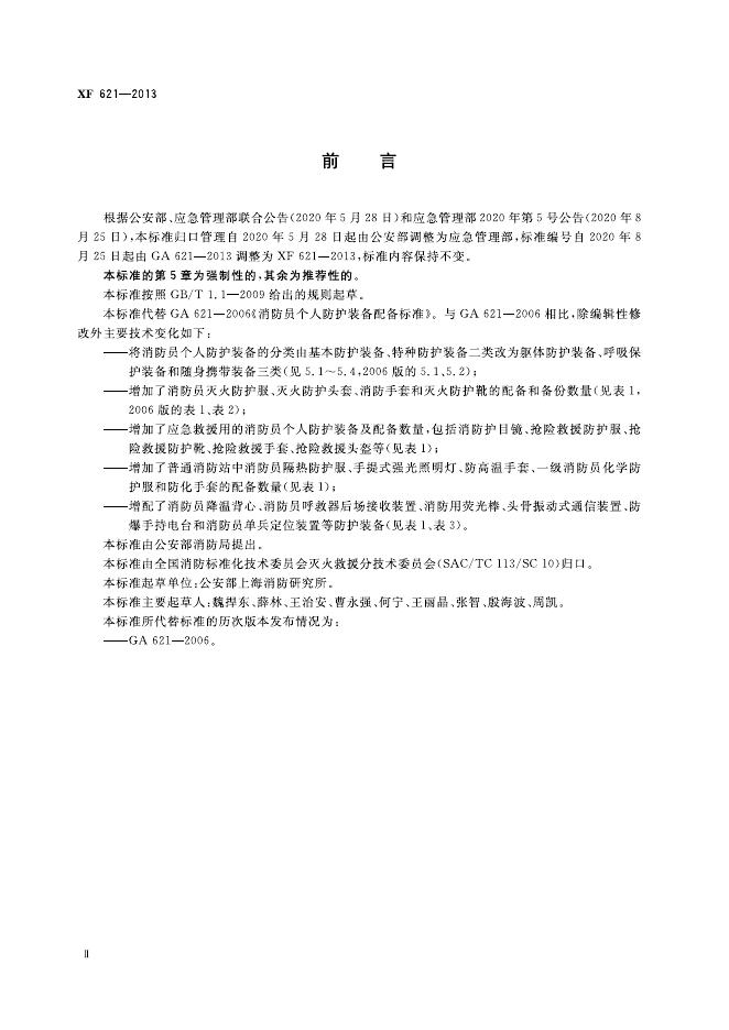 XF 621-2013 标准预览