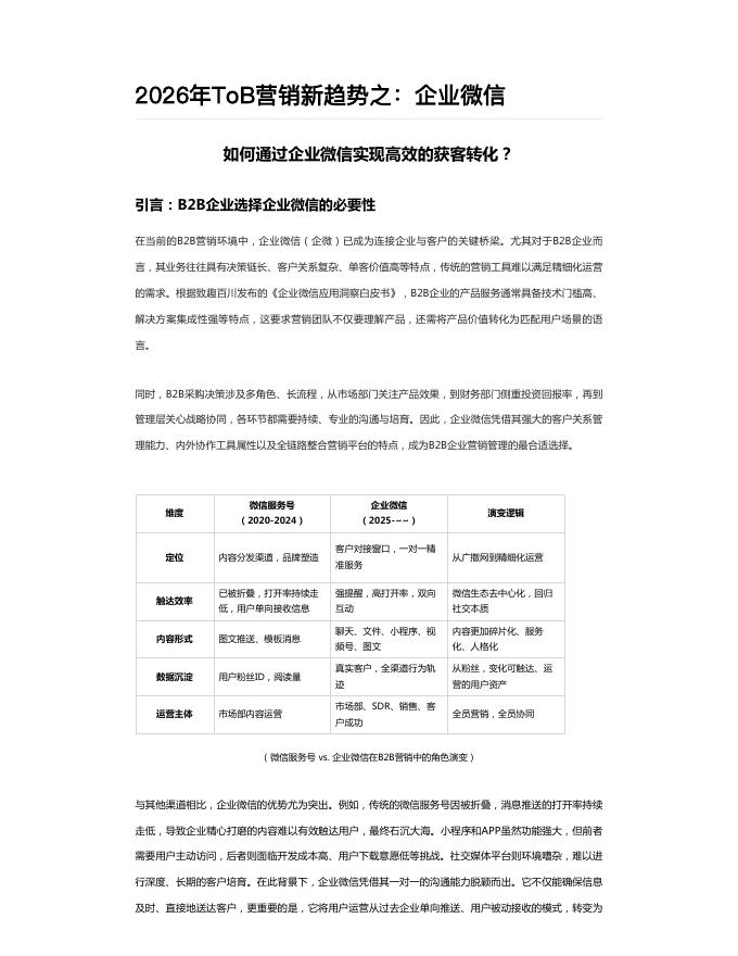 致趣百川：2026年ToB营销新趋势报告之：企业微信海报