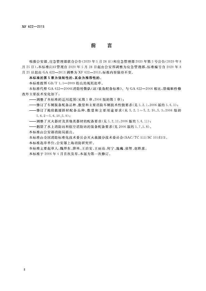 XF 622-2013 标准预览