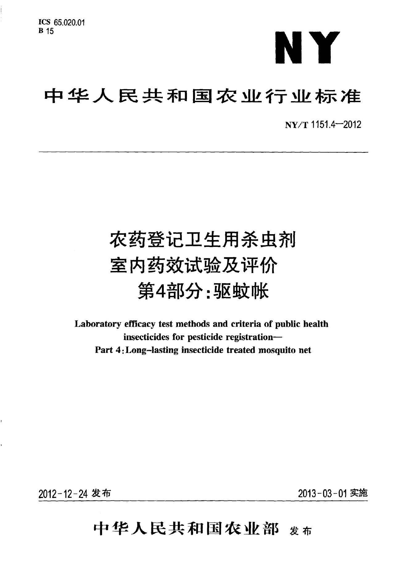 NY/T 1151.4-2012 标准预览