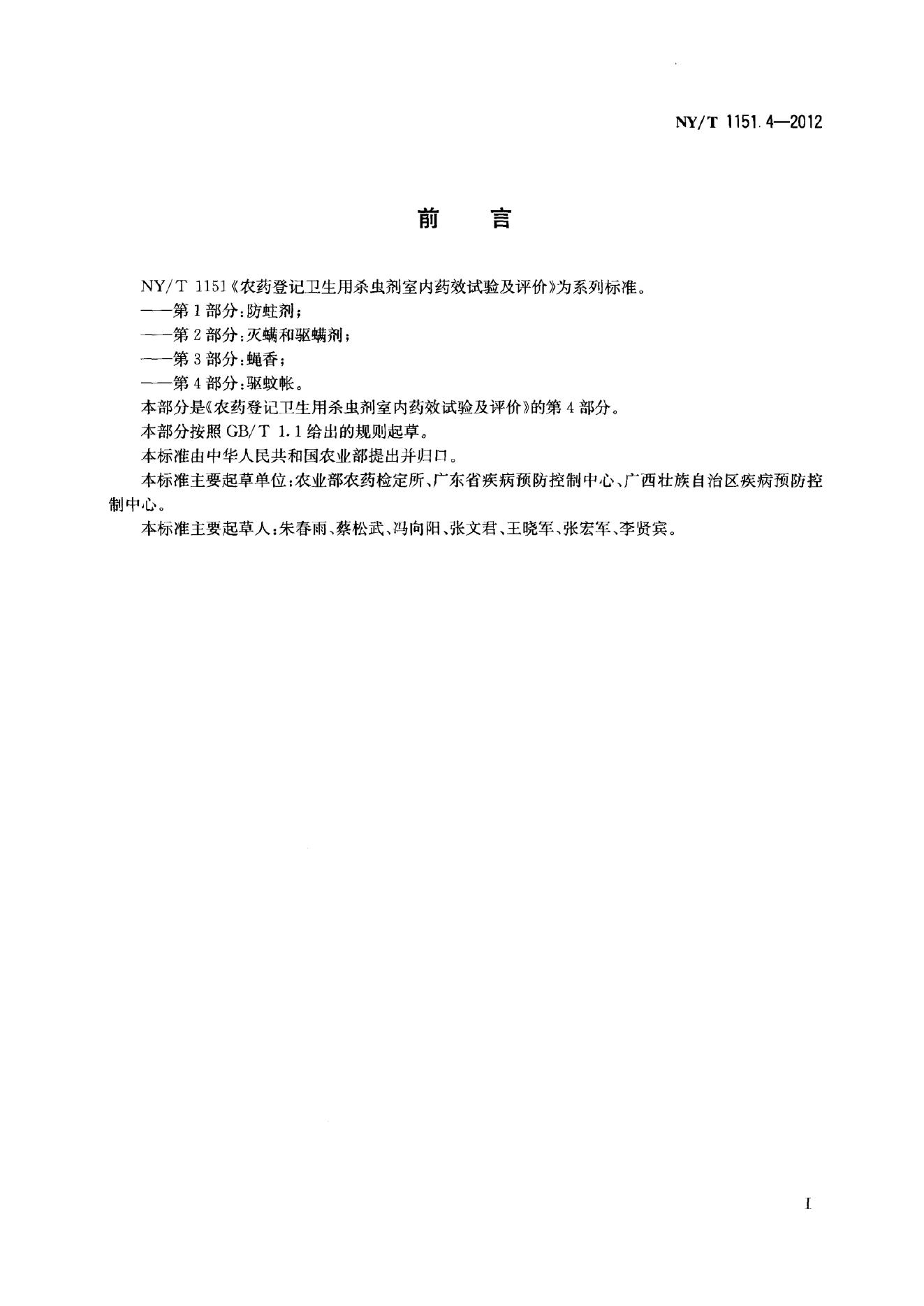NY/T 1151.4-2012 标准预览