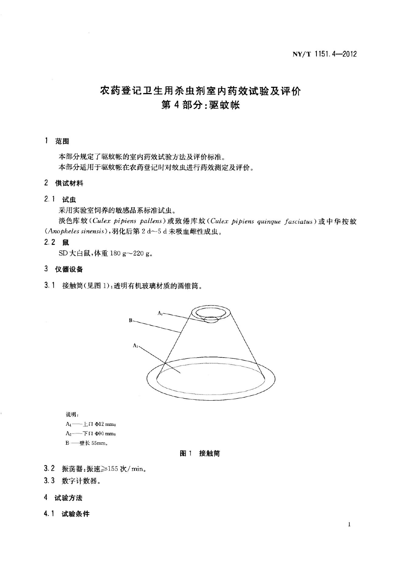 NY/T 1151.4-2012 标准预览
