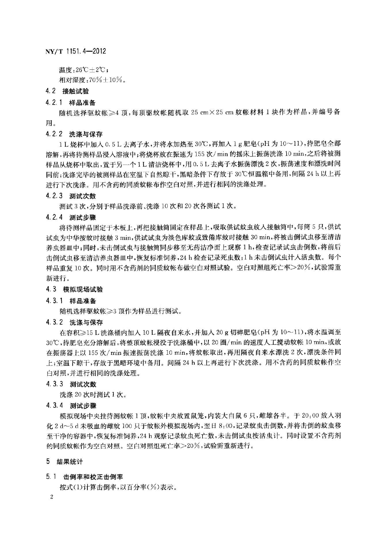 NY/T 1151.4-2012 标准预览