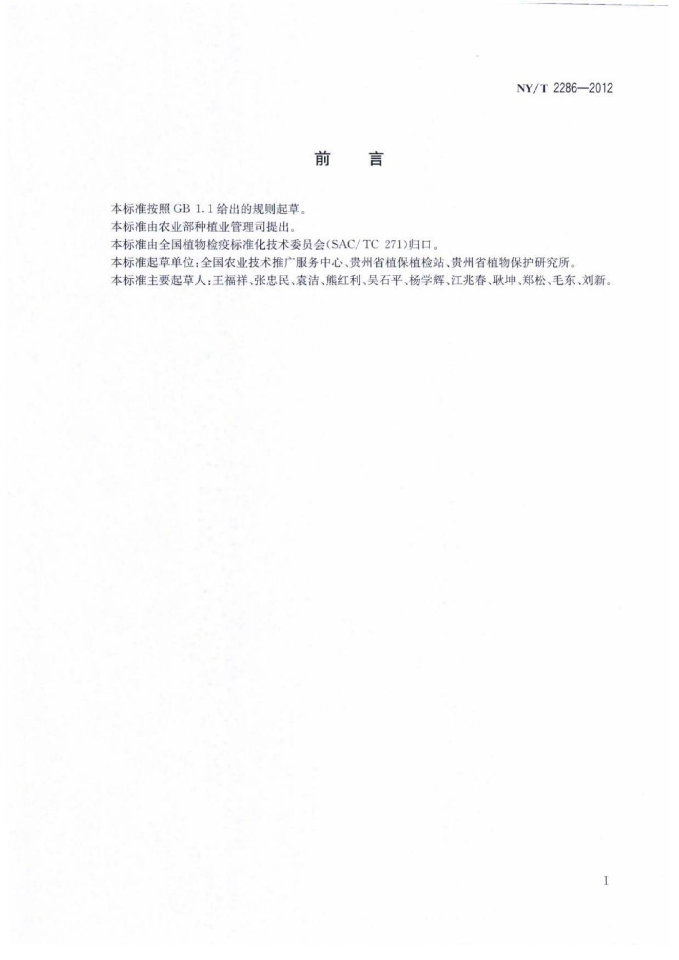 NY/T 2286-2012 标准预览