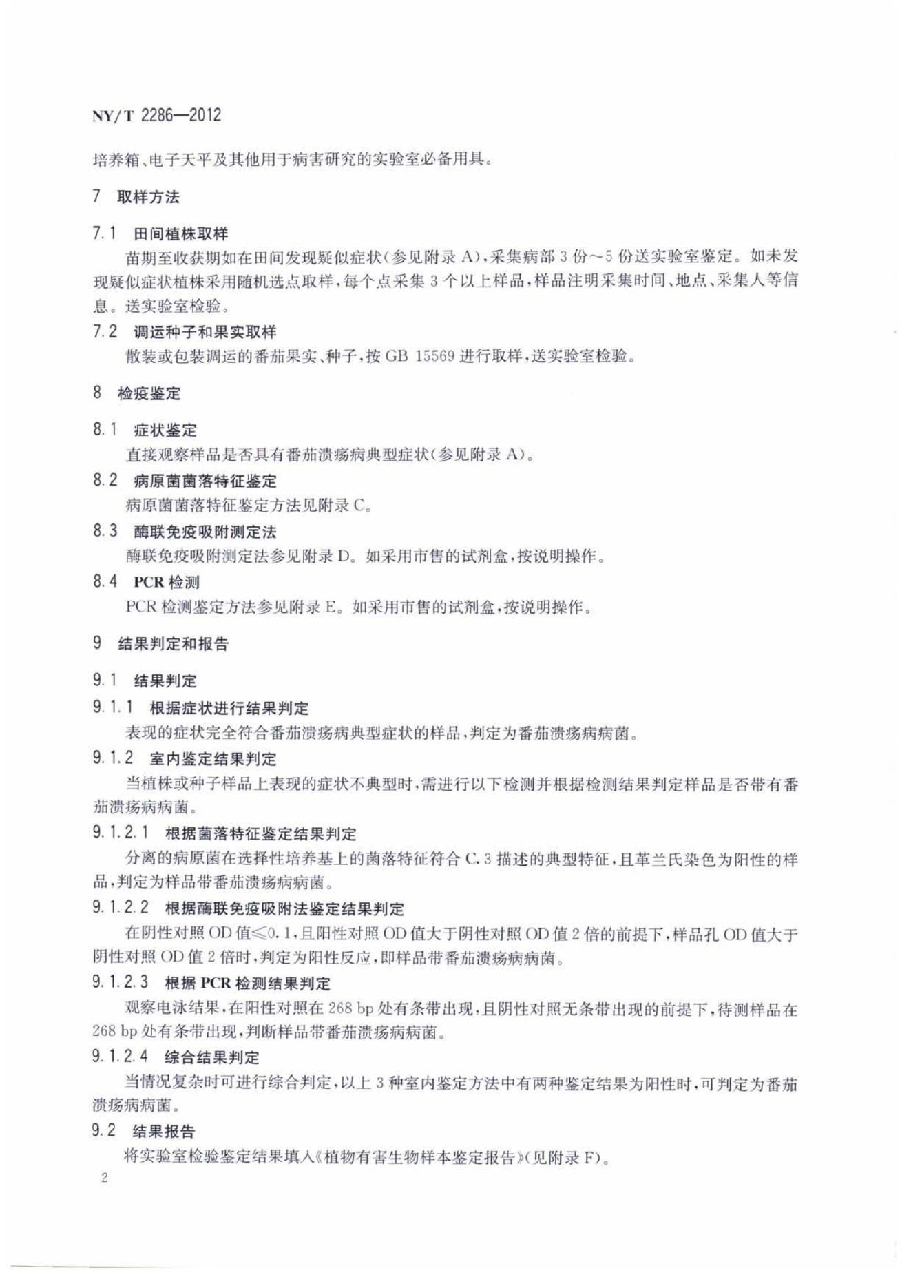 NY/T 2286-2012 标准预览