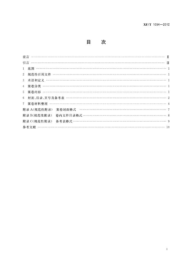 XF/T 1034-2012 标准预览