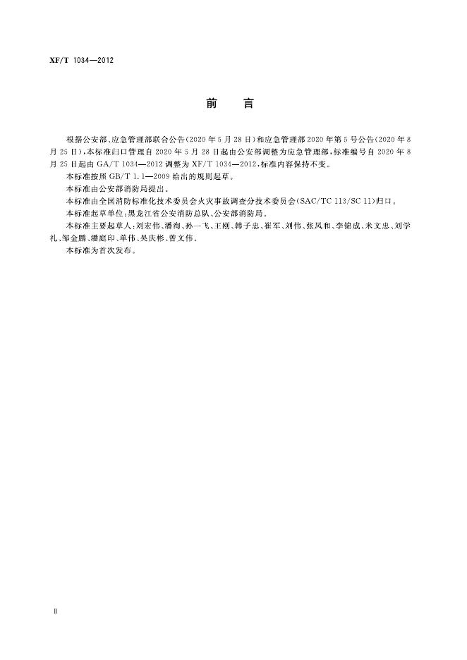 XF/T 1034-2012 标准预览