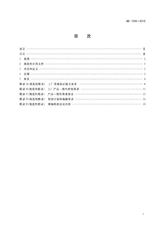 XF 1035-2012 标准预览