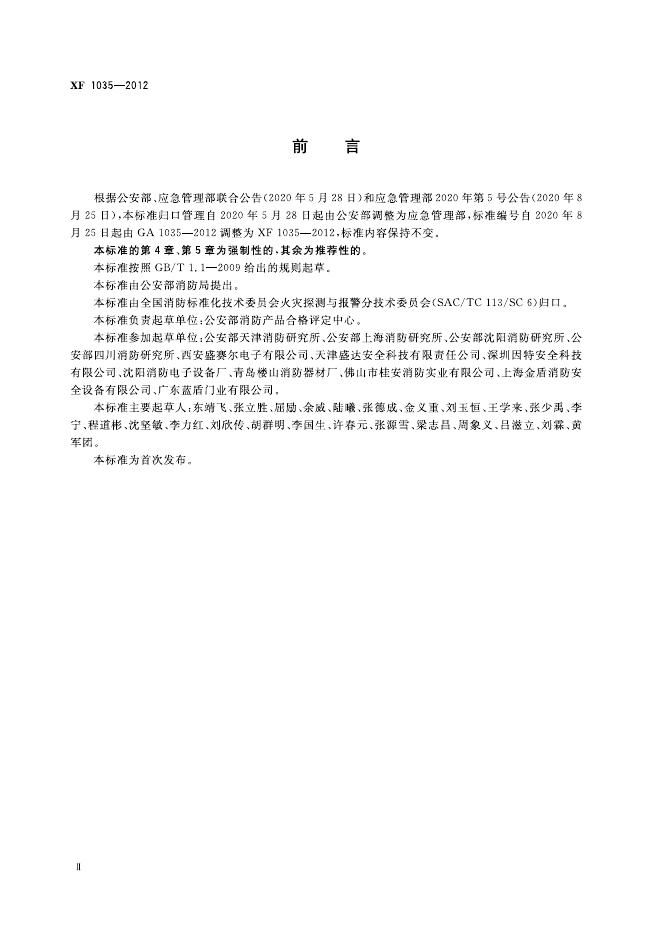 XF 1035-2012 标准预览