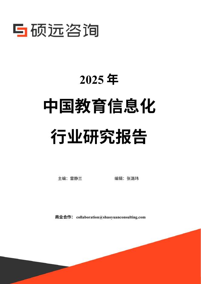硕远咨询：2025年中国教育信息化行业研究报告