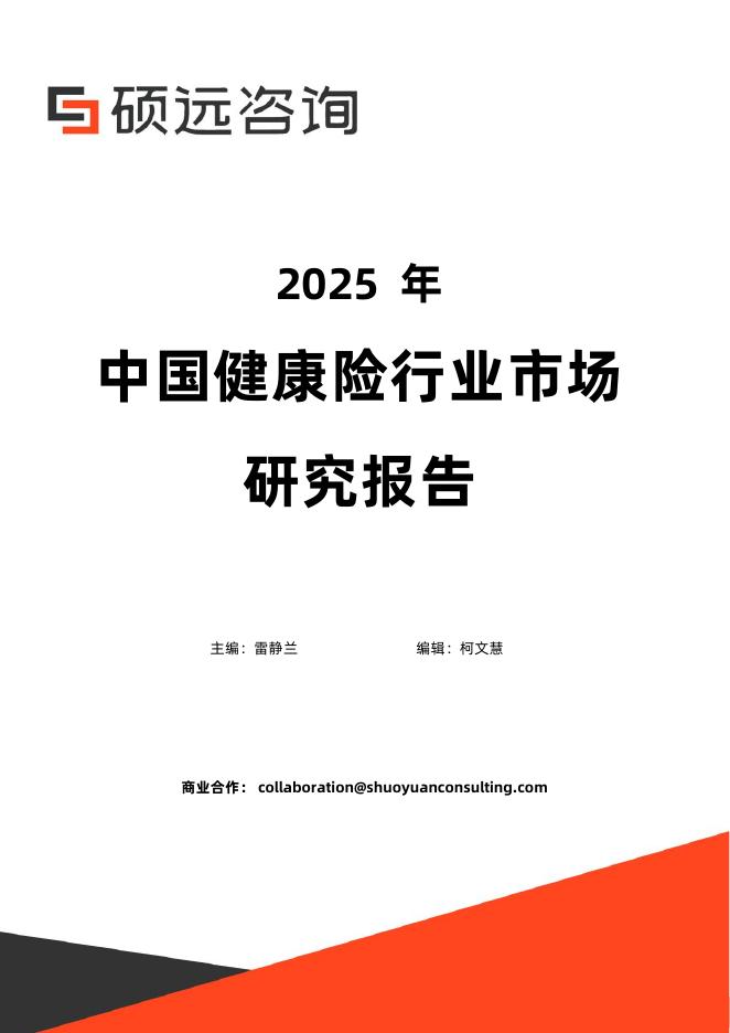 硕远咨询：2025年中国健康险行业市场研究报告