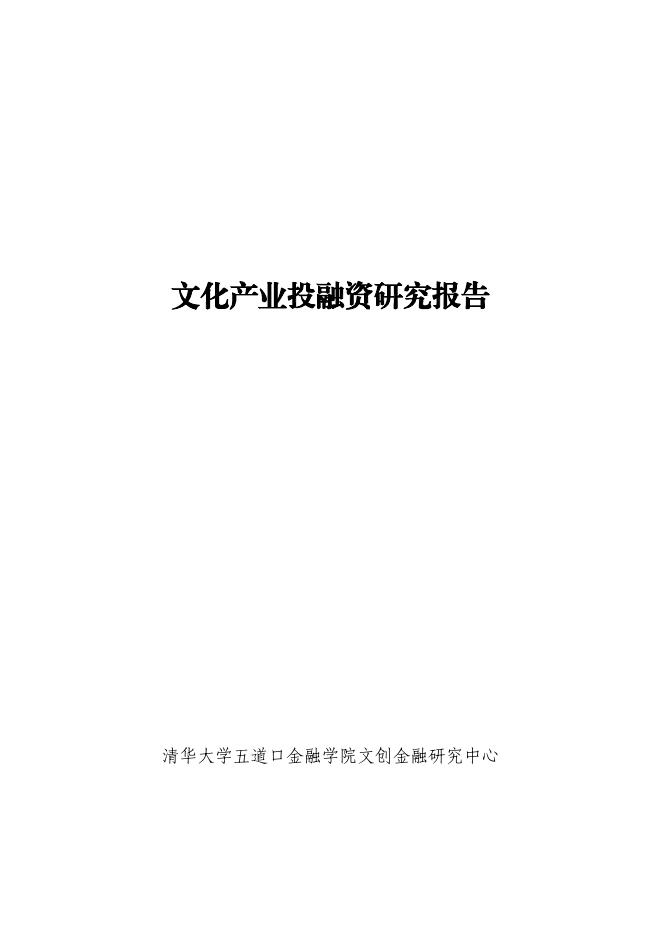 清华五道口：2026年文化产业投融资报告