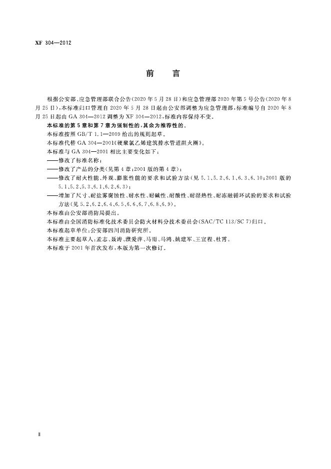 XF 304-2012 标准预览