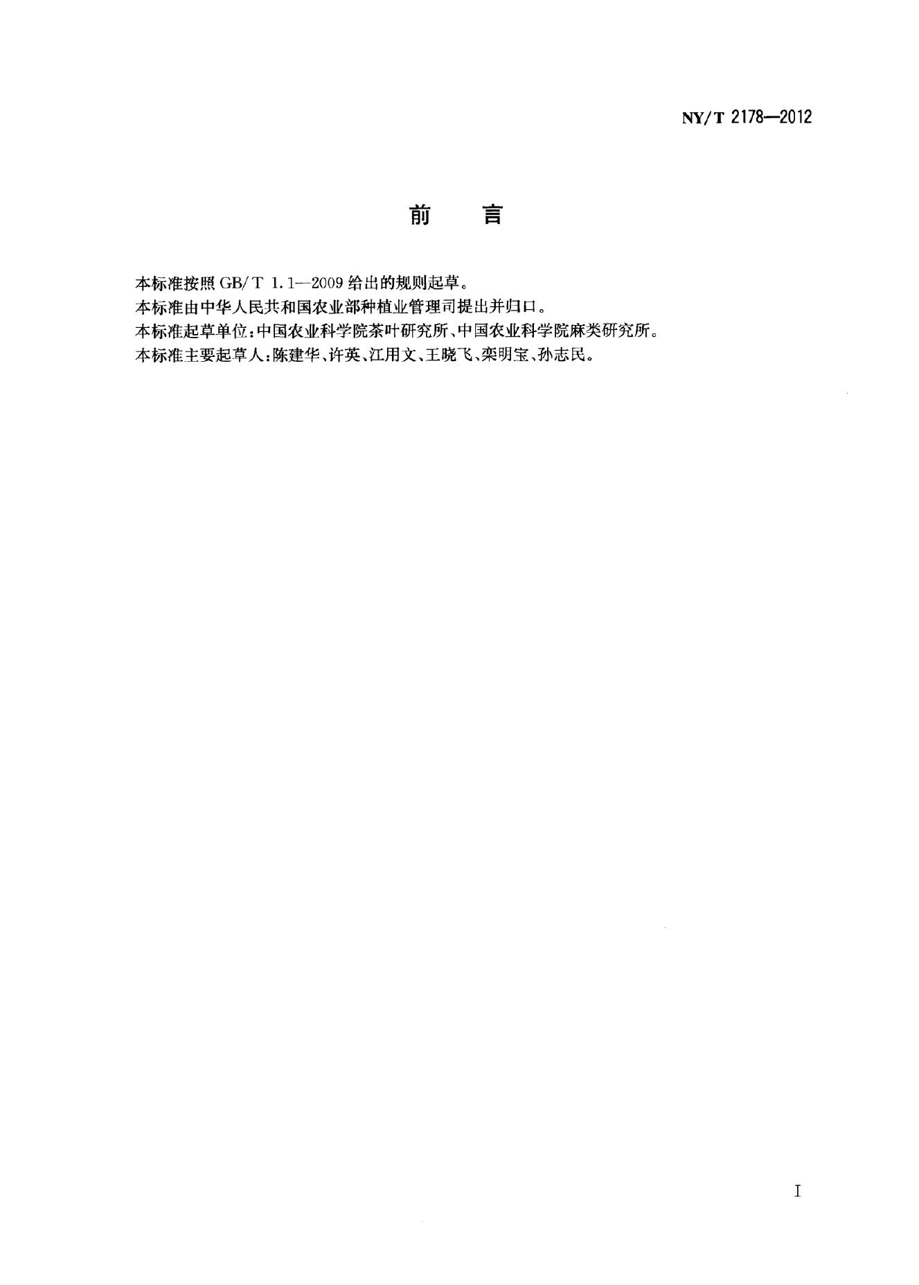 NY/T 2178-2012 标准预览