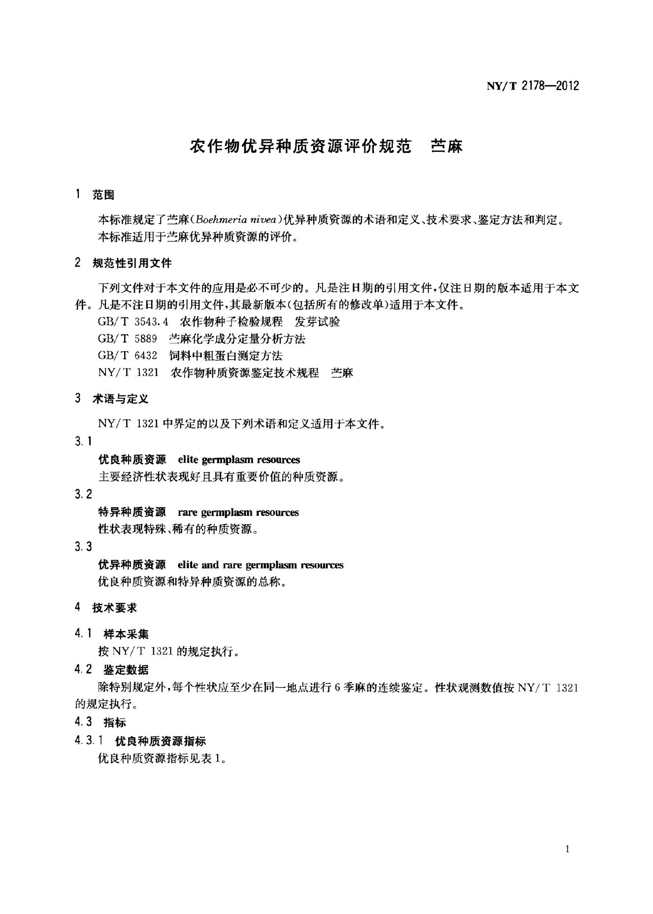 NY/T 2178-2012 标准预览