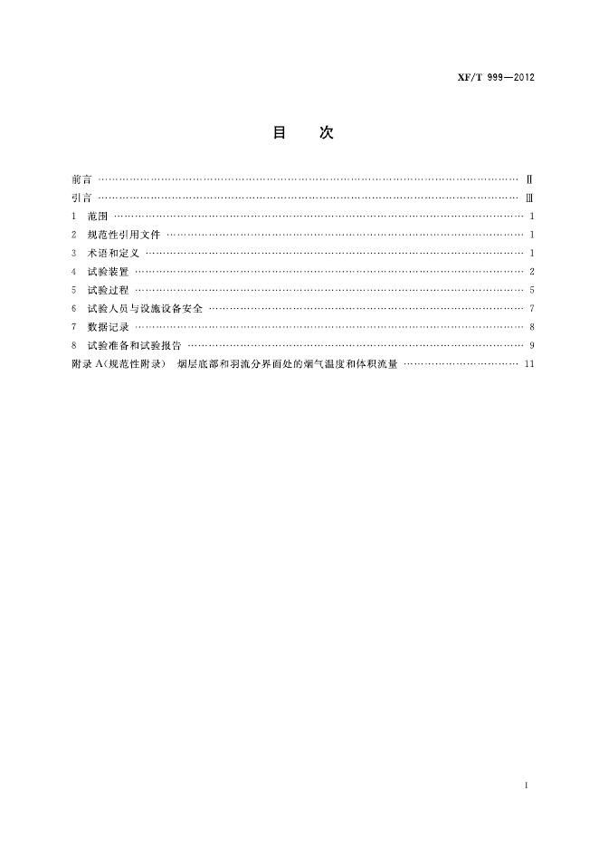 XF/T 999-2012 标准预览