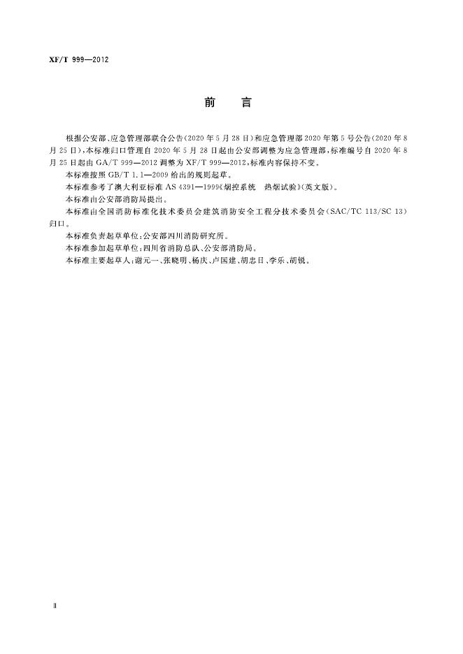 XF/T 999-2012 标准预览