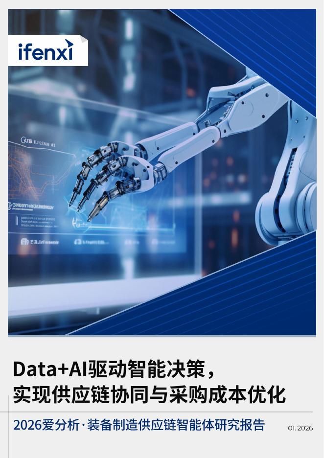 爱分析：2026年装备制造供应链智能体研究报告海报